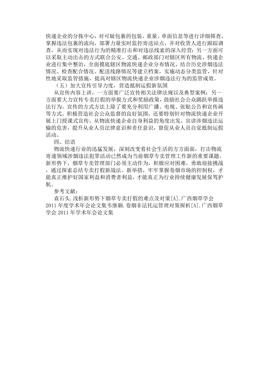 物流寄递环节卷烟打假技战法探讨.docx_第3页