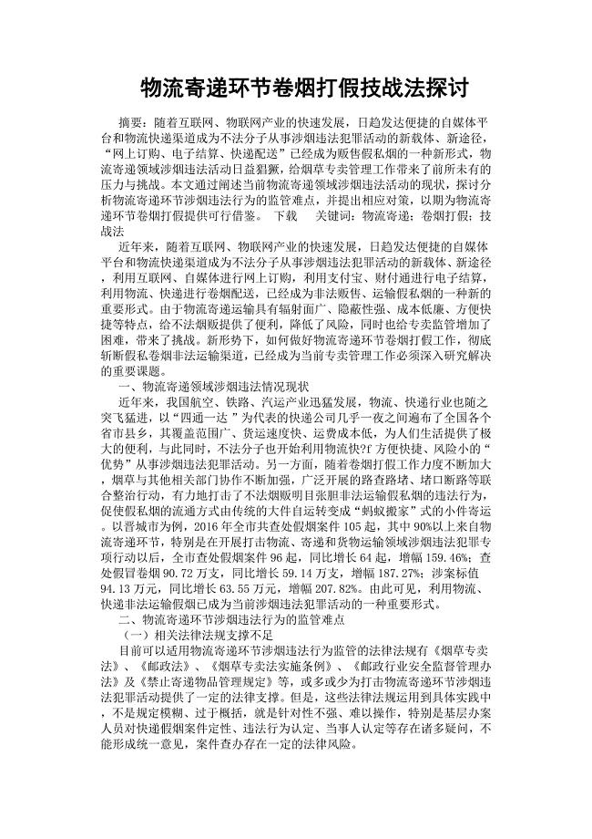 物流寄递环节卷烟打假技战法探讨.docx