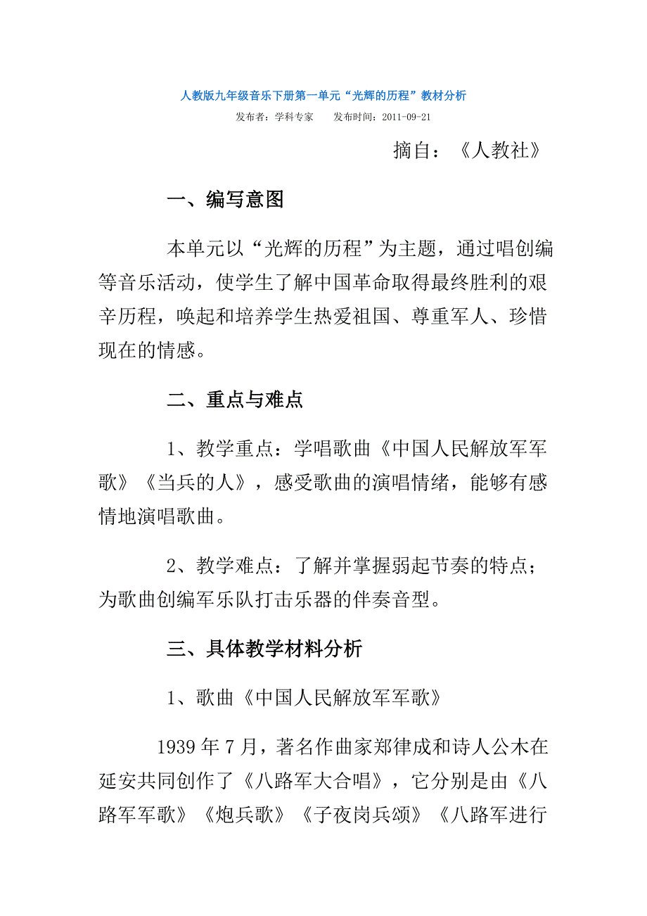 人教版九年级音乐下册第一单元“光辉的历程”教材分析_第1页