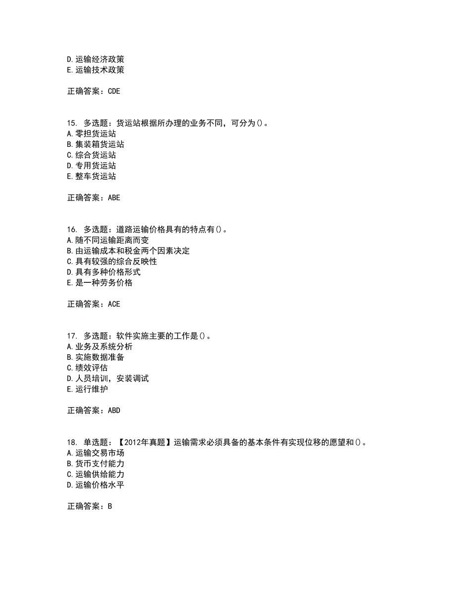 中级经济师《公路运输》考试历年真题汇总含答案参考15_第4页