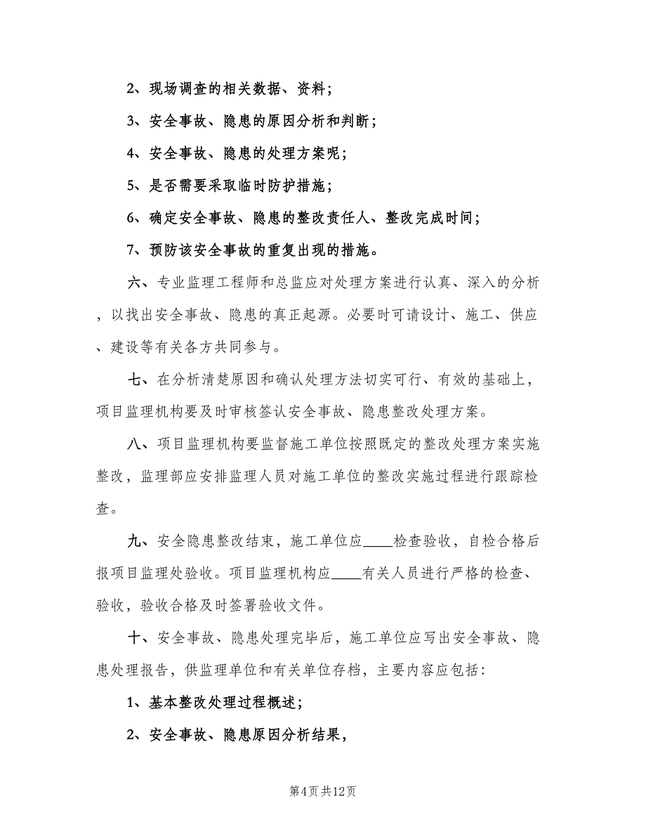 安全隐患处理制度常用版（四篇）.doc_第4页