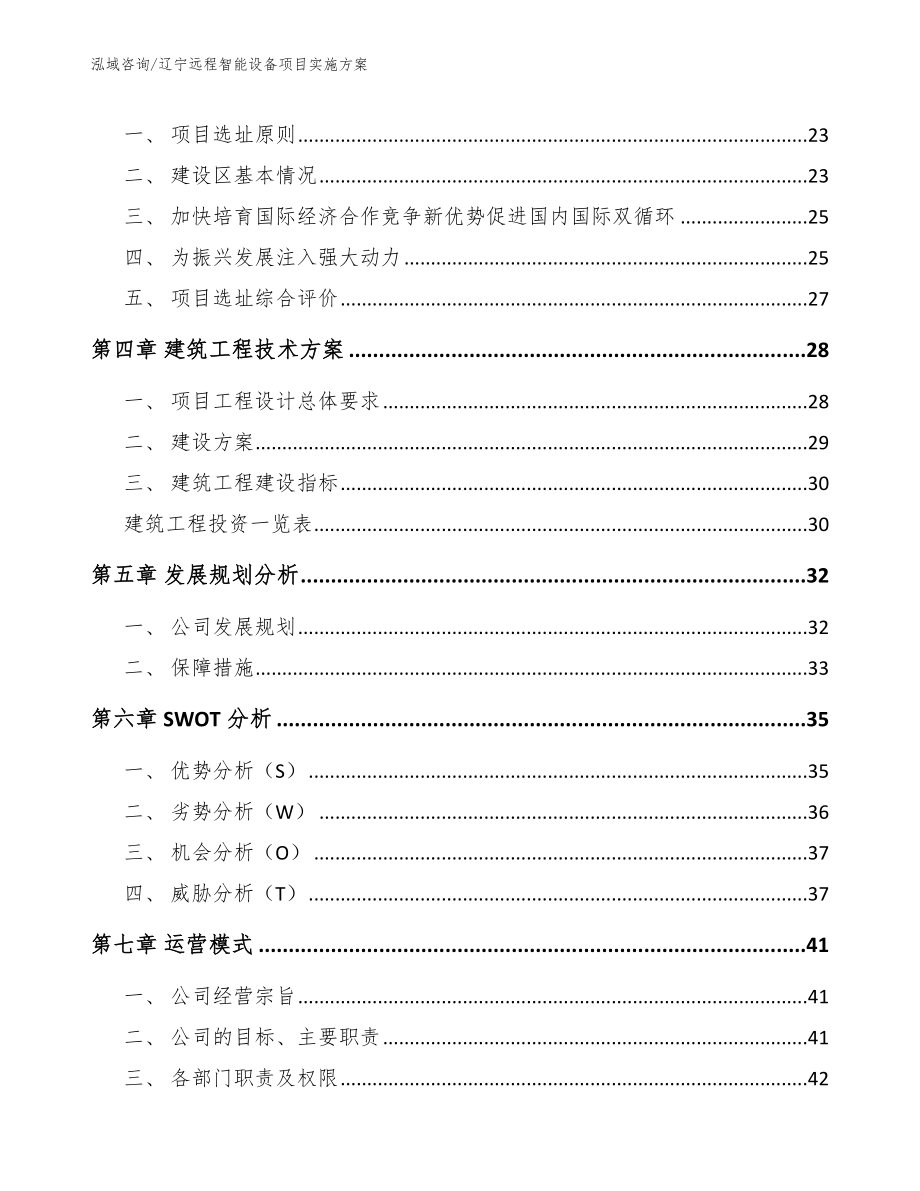 辽宁远程智能设备项目实施方案_第4页