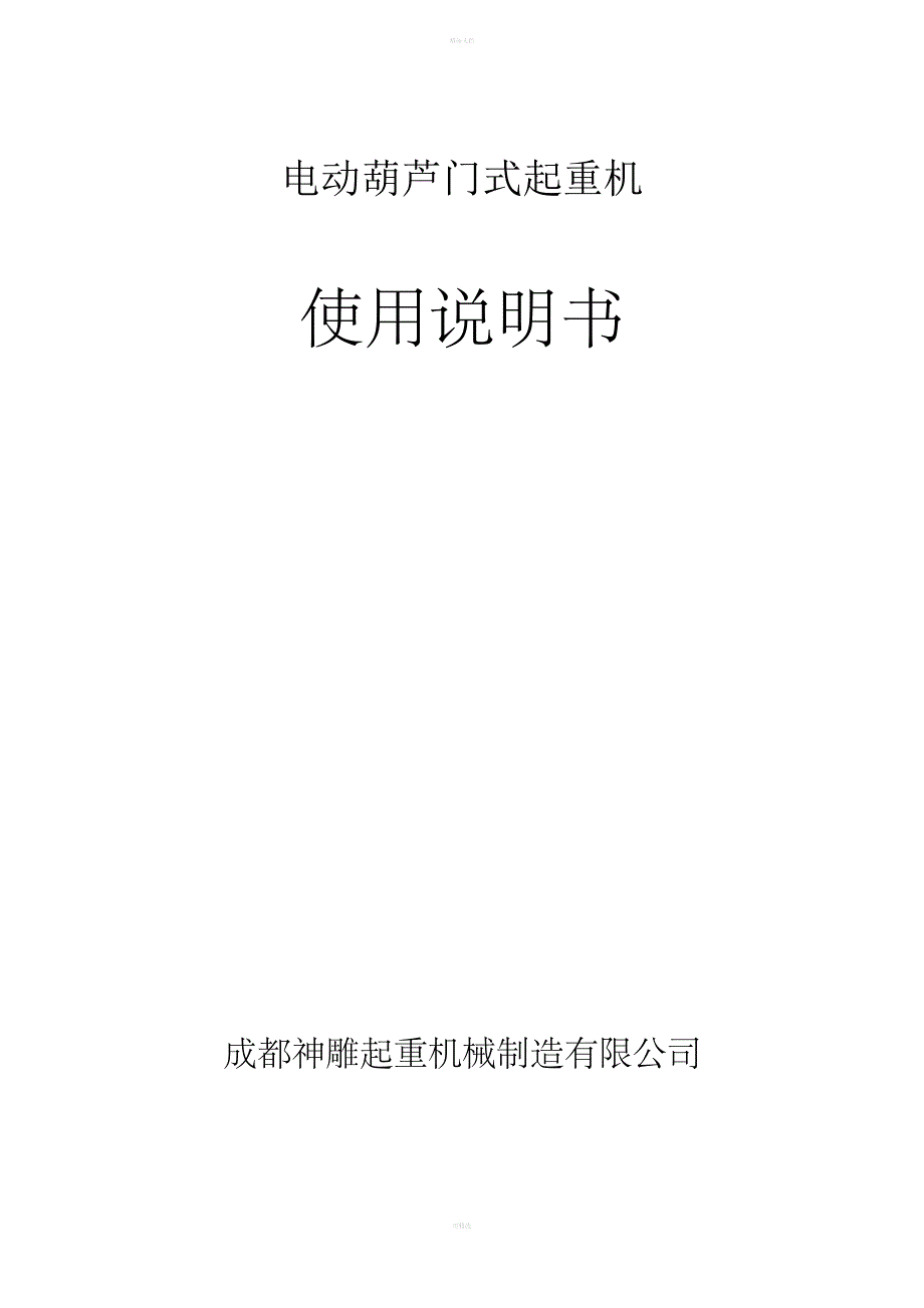 门式起重机使用说明书_第1页