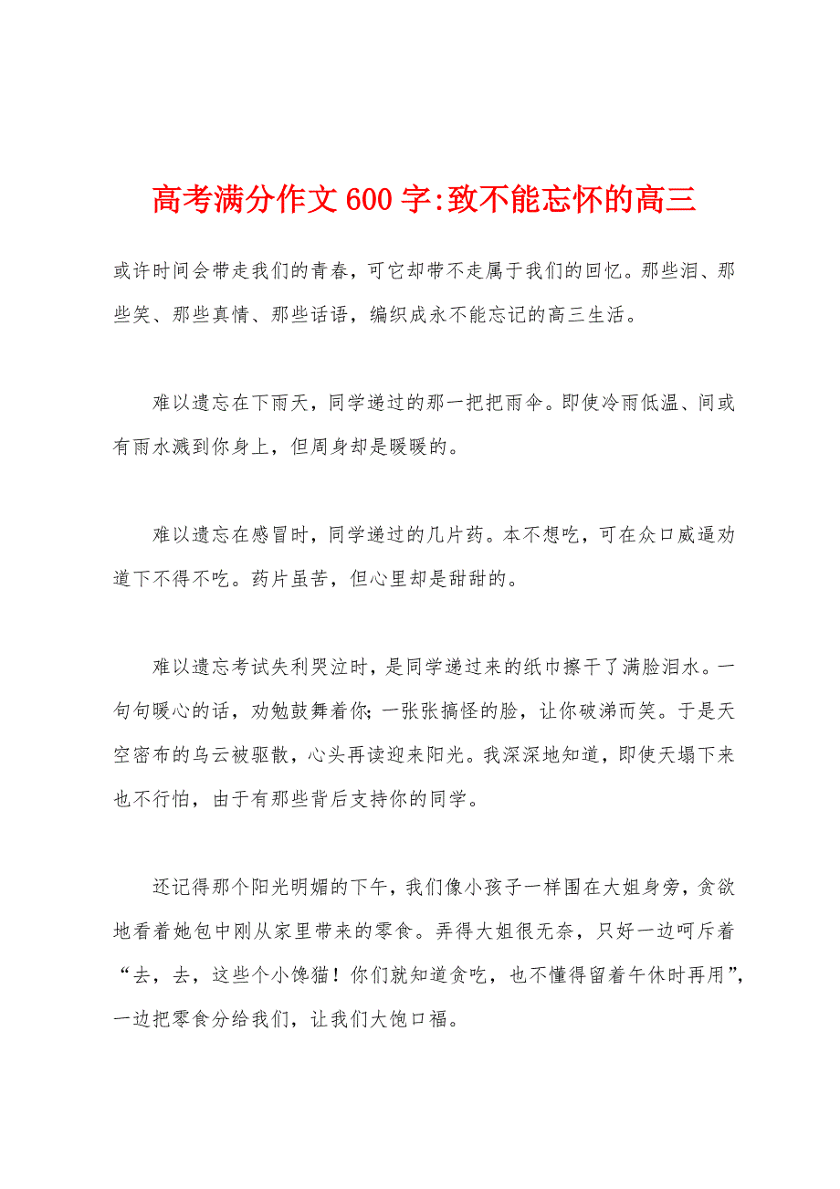 高考满分作文600字-致不能忘怀的高三.docx_第1页