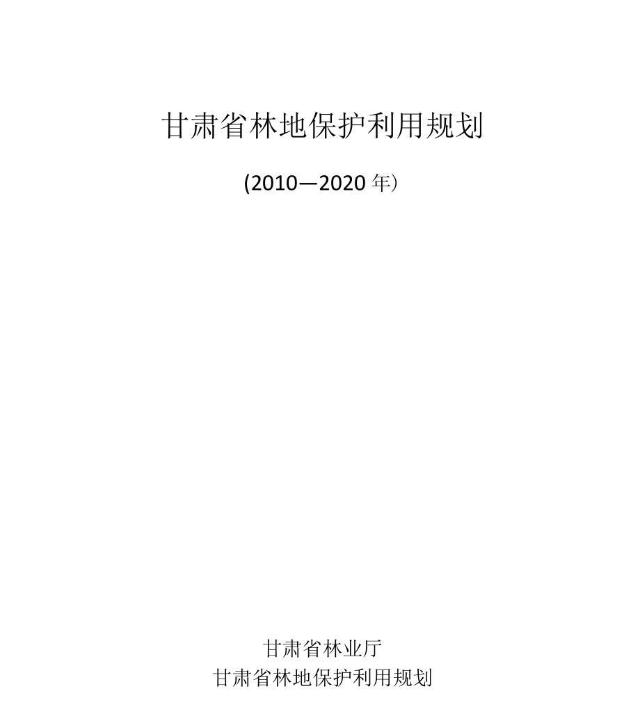 甘肃林地保护利用规划_第1页