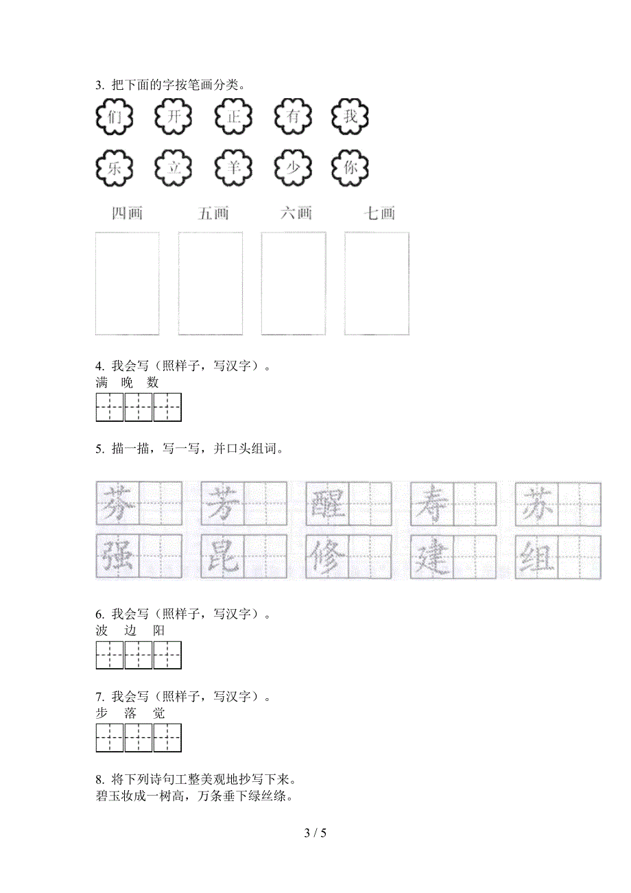 西师大版二年级语文上册期中模拟练习.doc_第3页