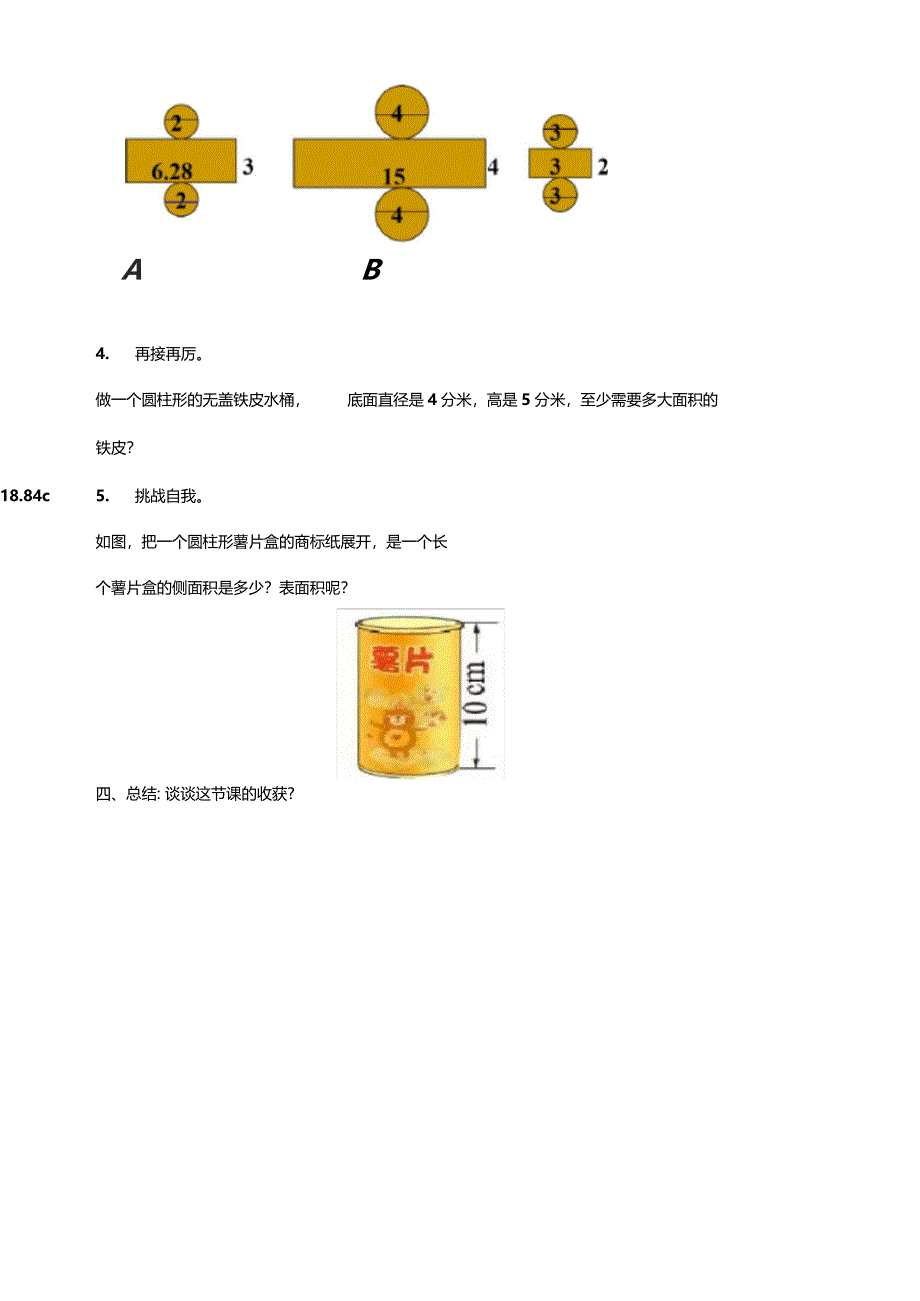 圆柱的表面积微课设计_第3页