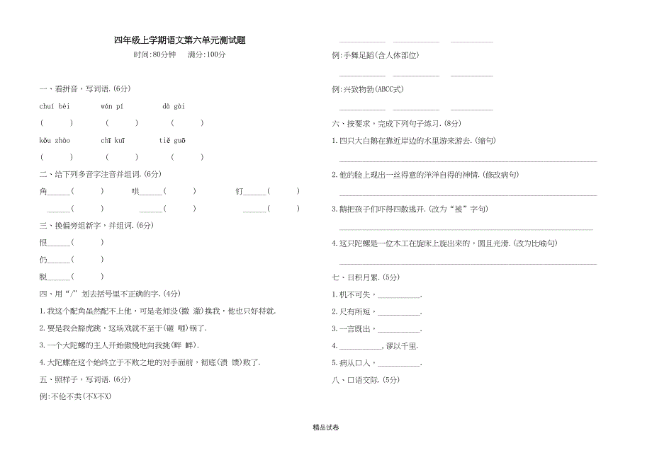 部编版四年级上册语文第六单元综合测试卷附答案(DOC 4页)_第1页