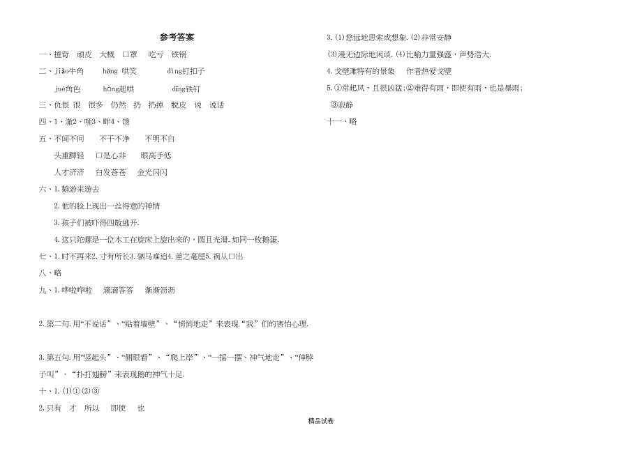 部编版四年级上册语文第六单元综合测试卷附答案(DOC 4页)_第4页