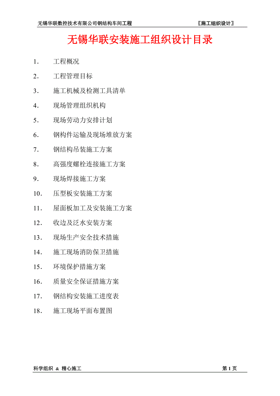 第一章工程概况.doc_第1页