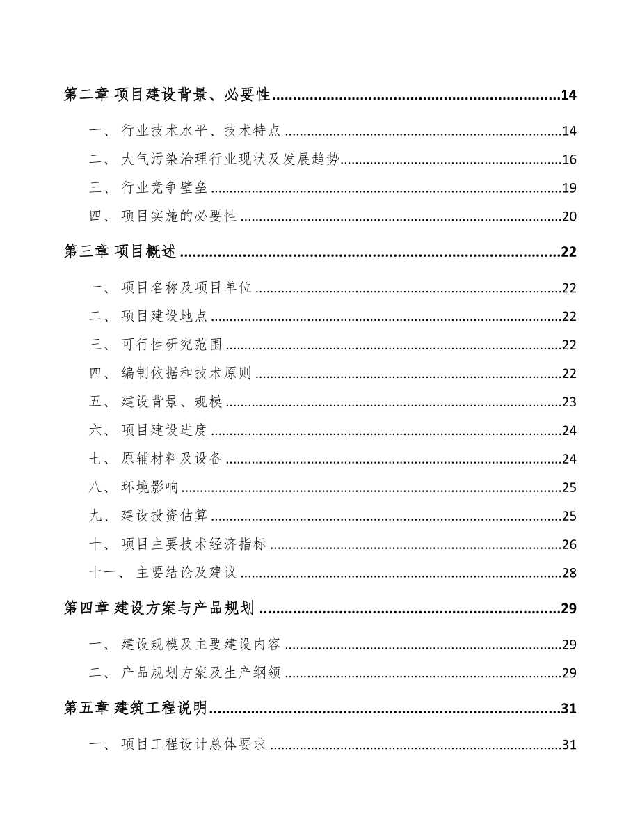 呼和浩特专业监测设备项目可行性研究报告(DOC 69页)_第3页