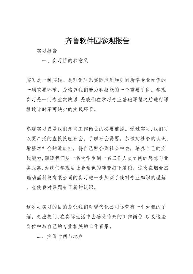 齐鲁软件园参观报告