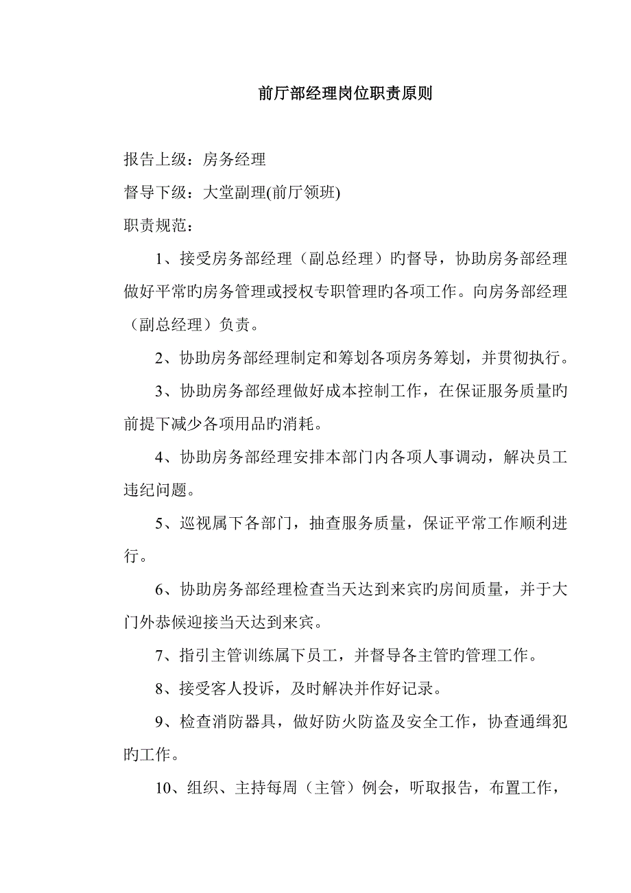 连锁酒店前厅部各岗位基本职责重点标准概述_第2页