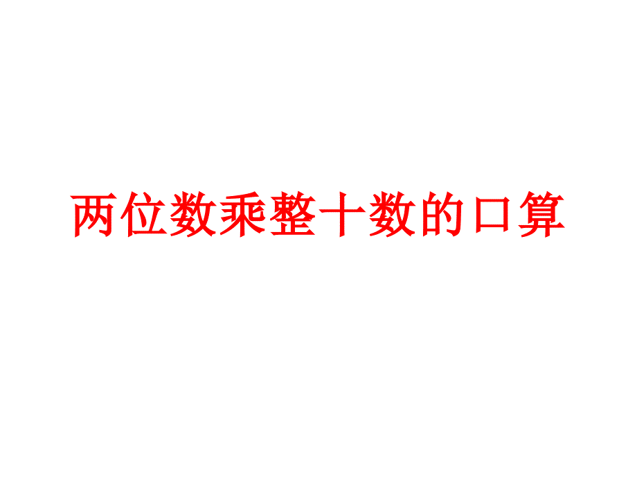 三年级数学下册课件1两位数乘两位数的口算估算401苏教版_第1页