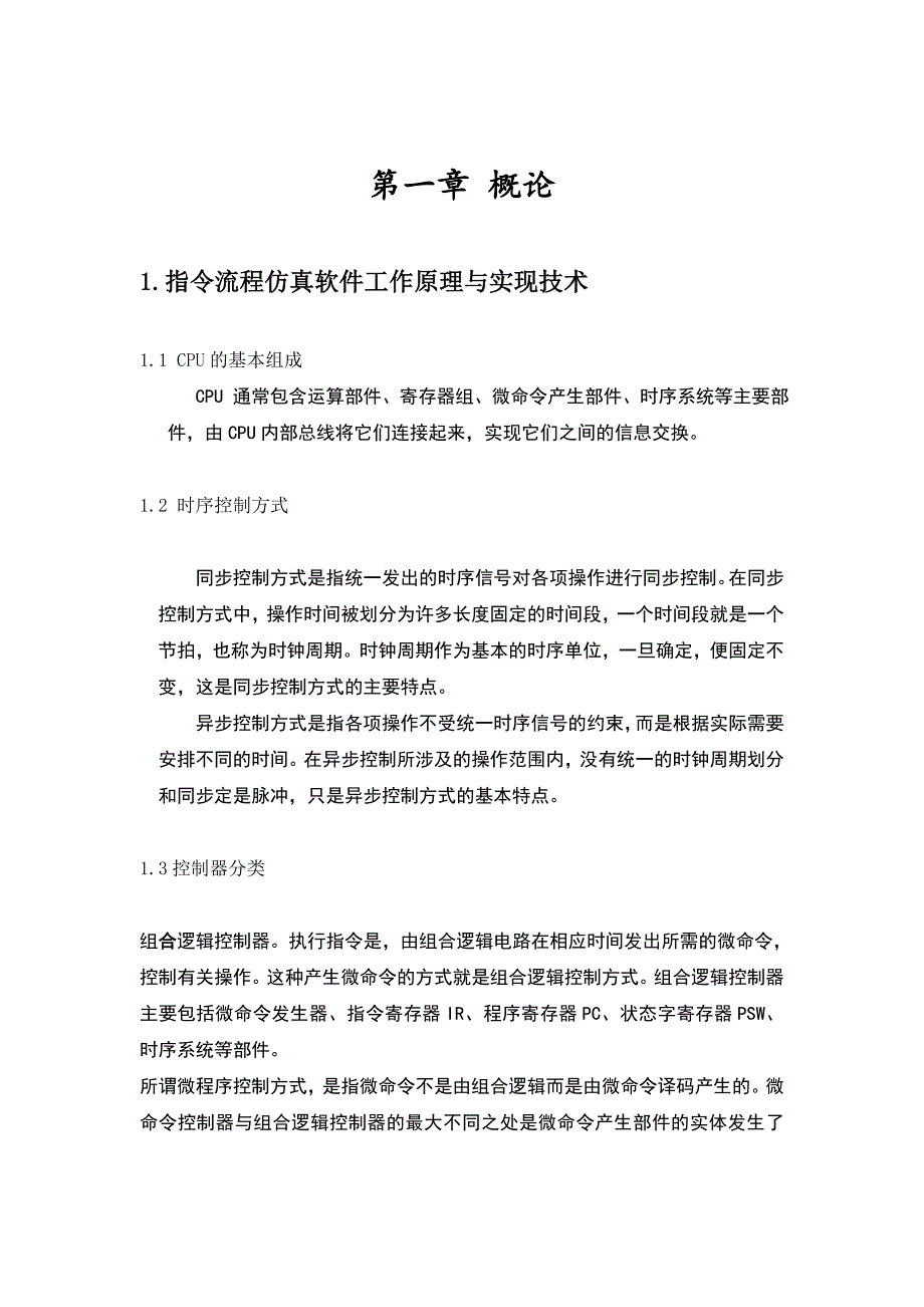 计算机组成原理课程设计用高级语言C模拟计算机指令流程_第4页