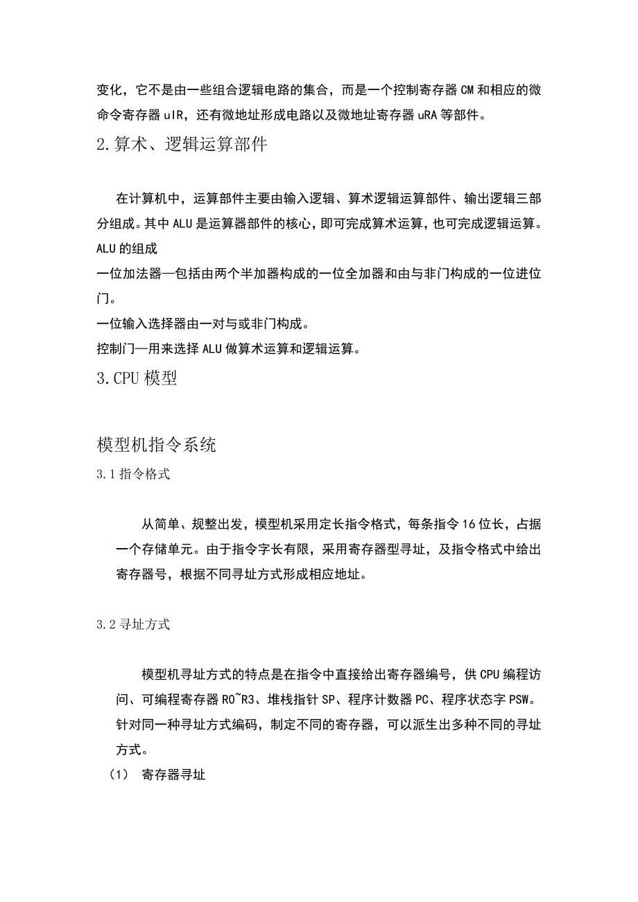 计算机组成原理课程设计用高级语言C模拟计算机指令流程_第5页