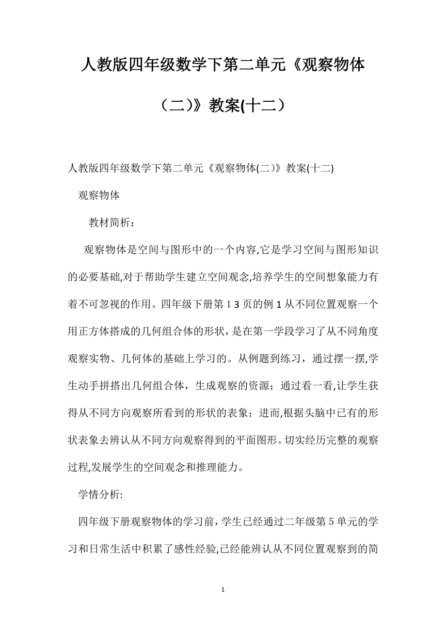 人教版四年级数学下第二单元观察物体教案十二_第1页