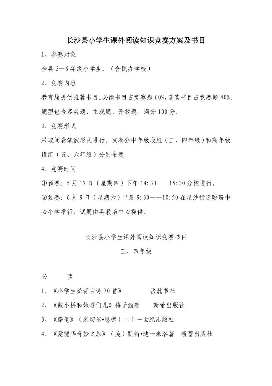 长沙小学生课外阅读知识竞赛专项方案及书目.doc_第1页