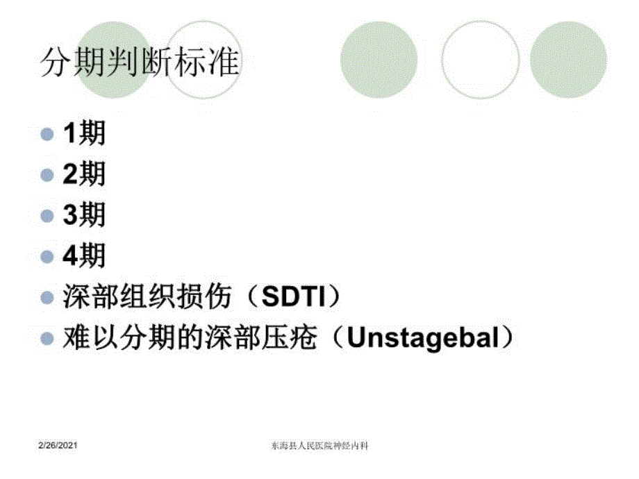 最新压疮的分类及护理PPT课件_第4页