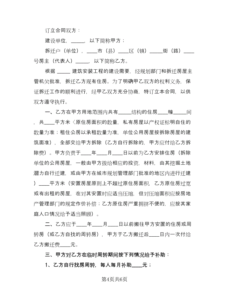 北京建筑安装工程拆迁房屋合同（2篇）.doc_第4页