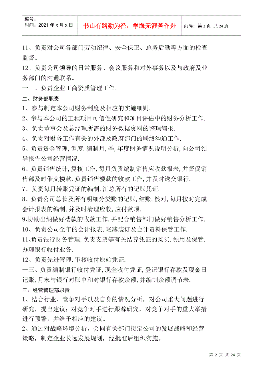 房地产公司部门岗位职责职位说明书_第2页