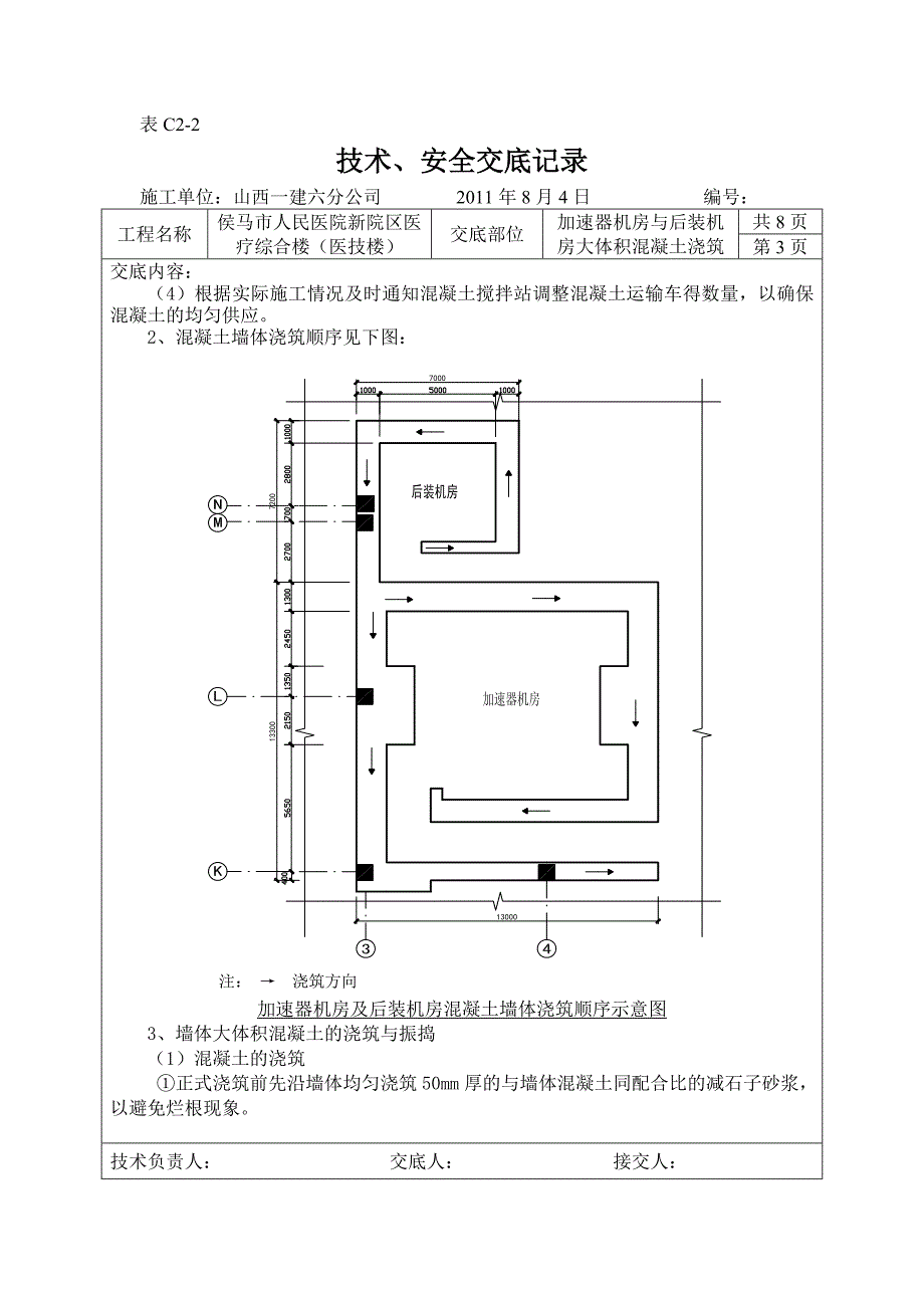 加速器室墙、柱、梁、板砼浇筑.doc_第3页