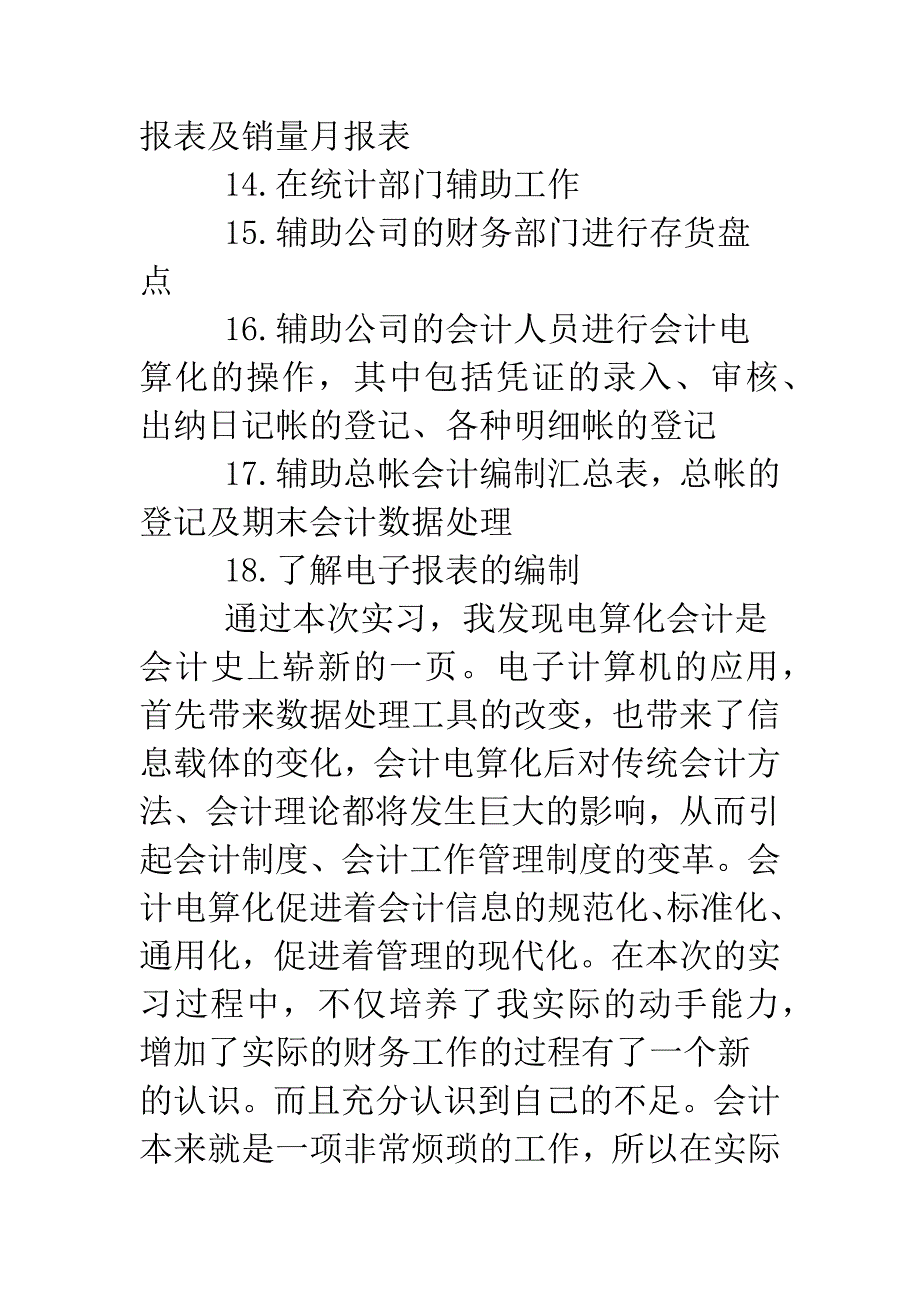 会计实习报告自我鉴定.doc_第3页