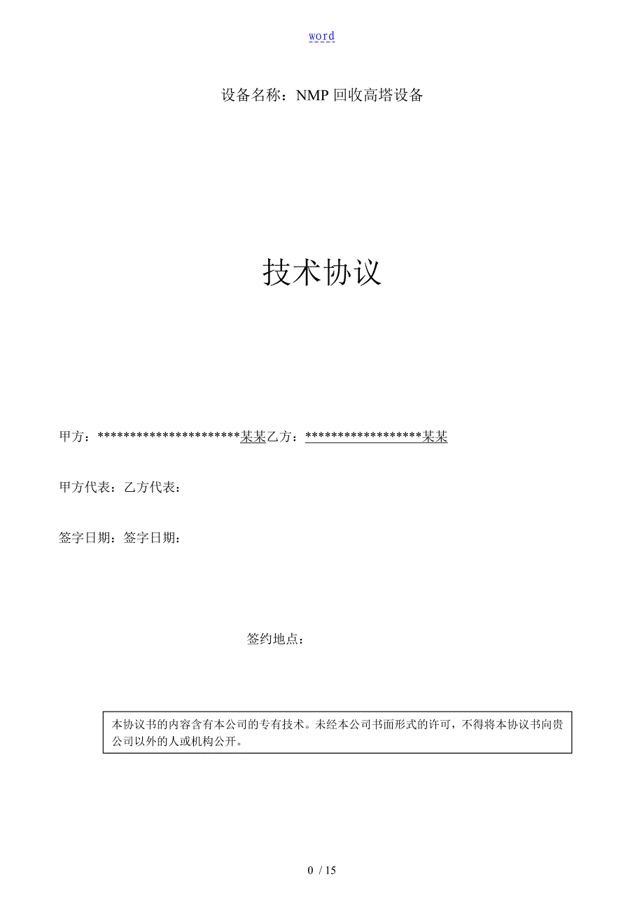 NMP回收高塔设备项目技术协议详情_第1页