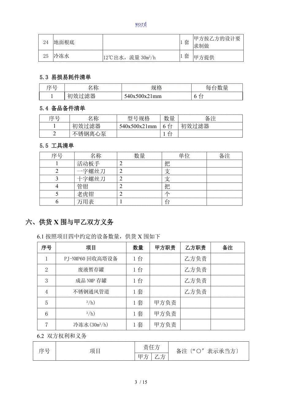 NMP回收高塔设备项目技术协议详情_第5页