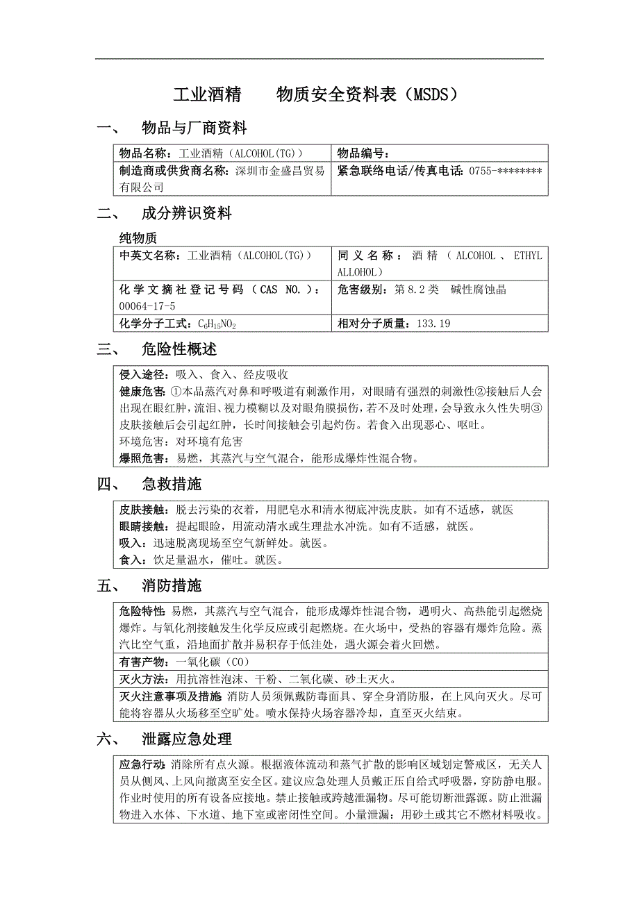 工业酒精物质安全资料表(MSDS)_第1页