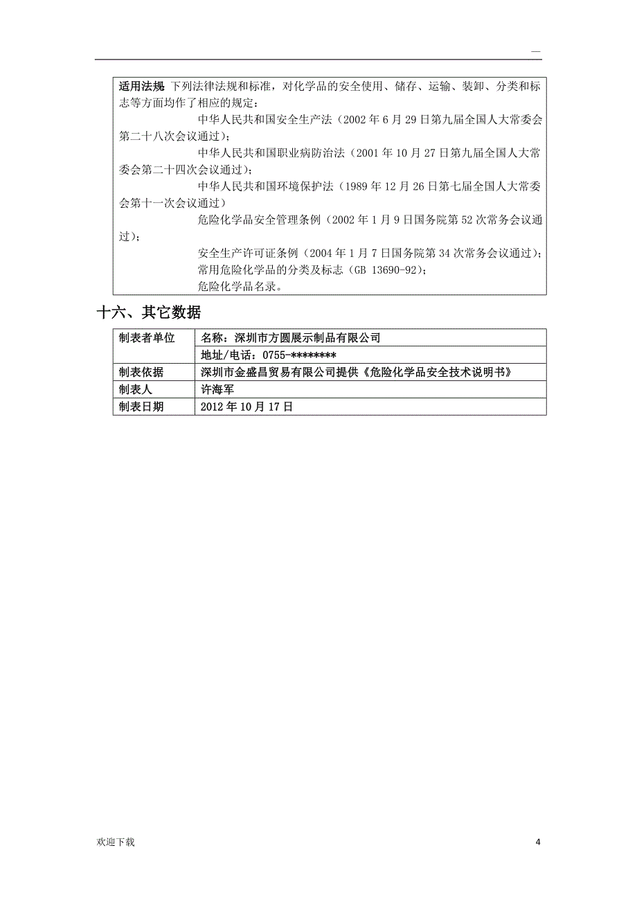 工业酒精物质安全资料表(MSDS)_第4页