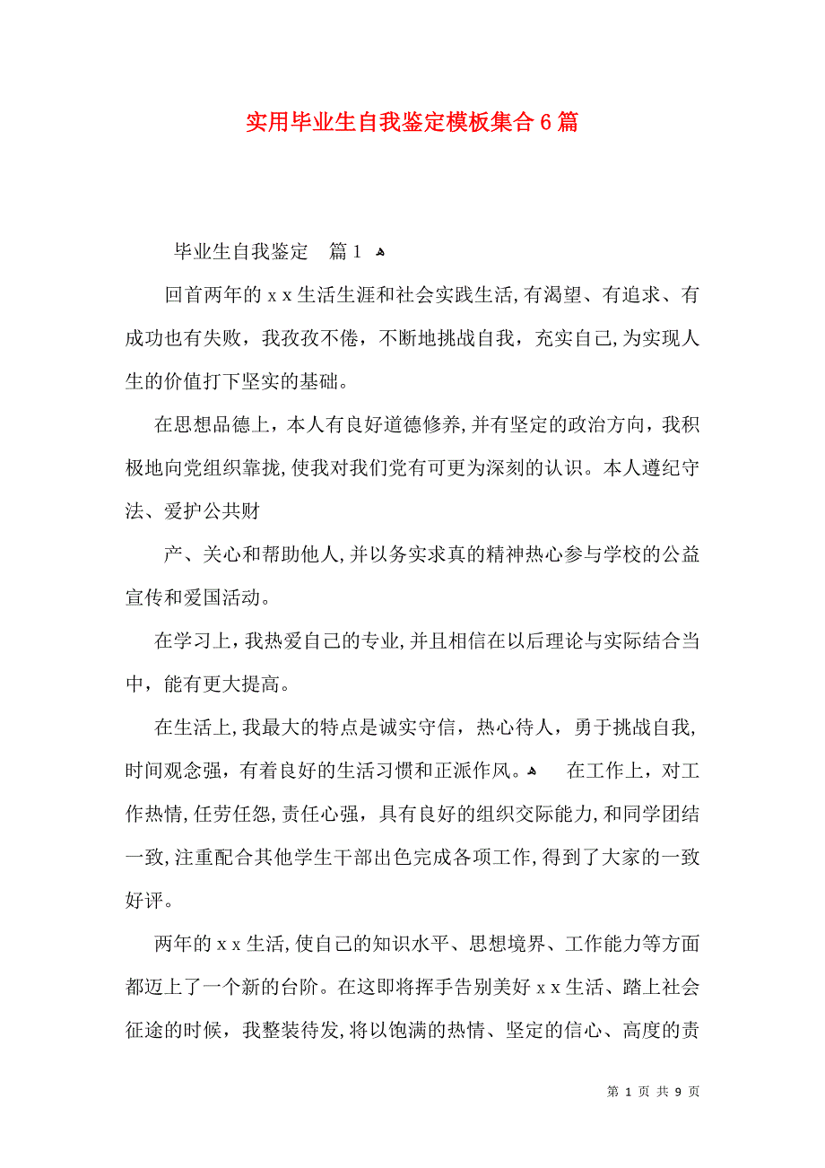 实用毕业生自我鉴定模板集合6篇_第1页