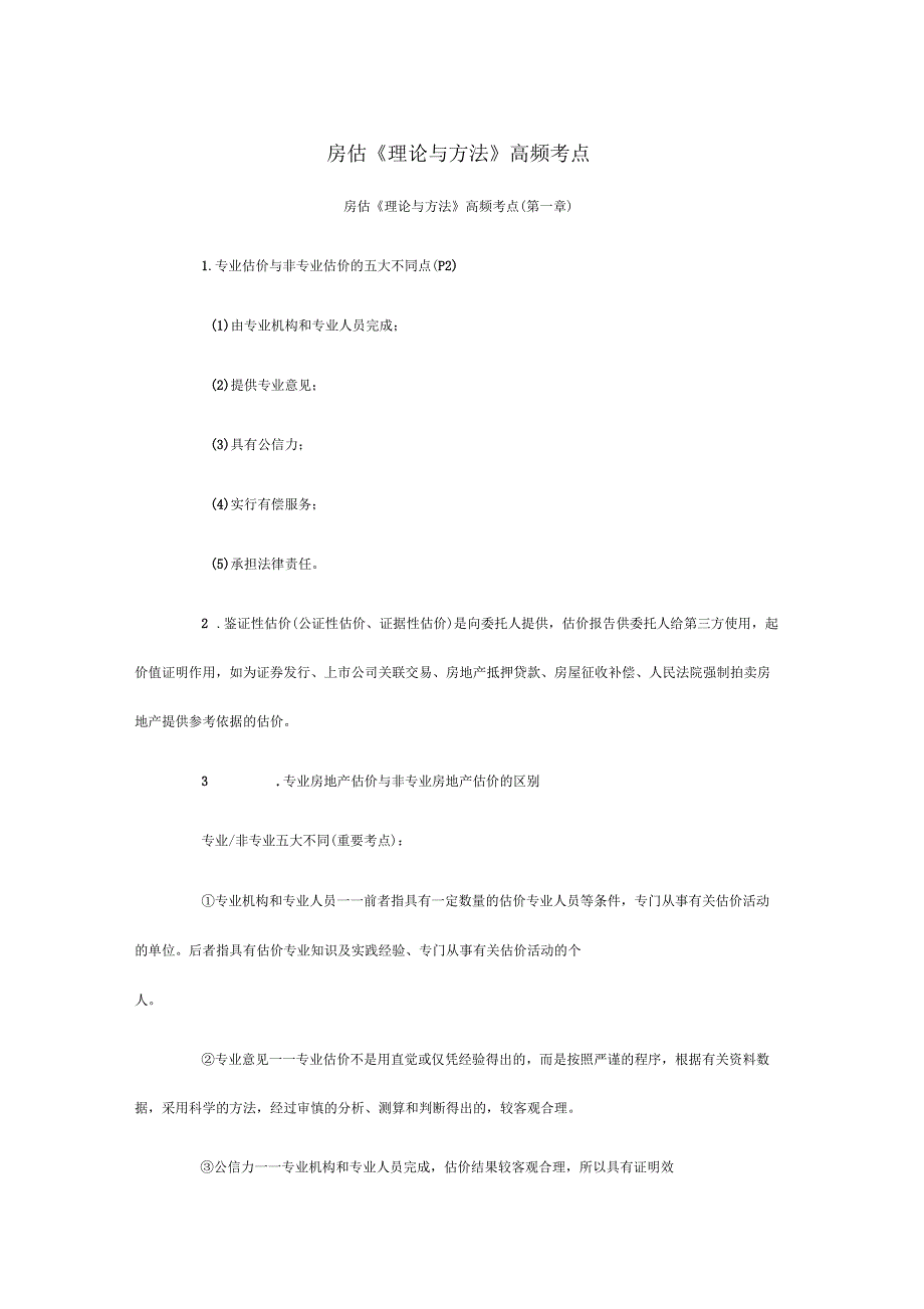 房地产评价师理论与方法高频考点_第1页