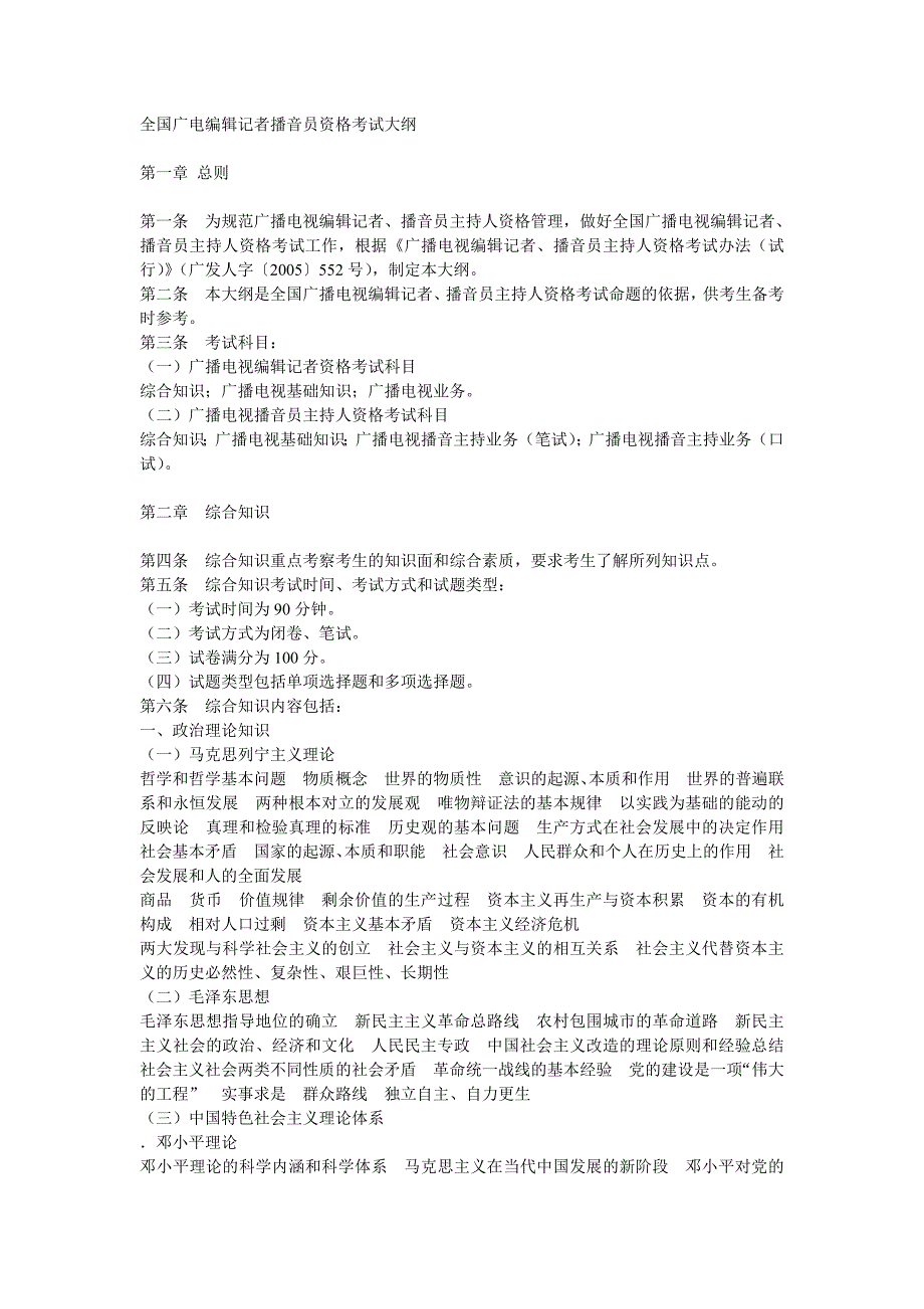 全国广播电视编辑记者播音员资格考试大纲.doc_第1页