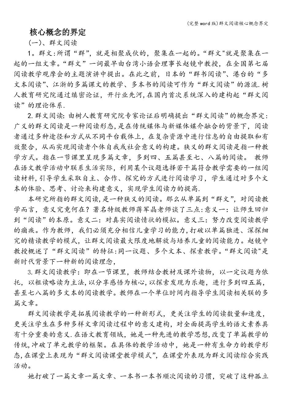(完整word版)群文阅读核心概念界定.doc_第1页