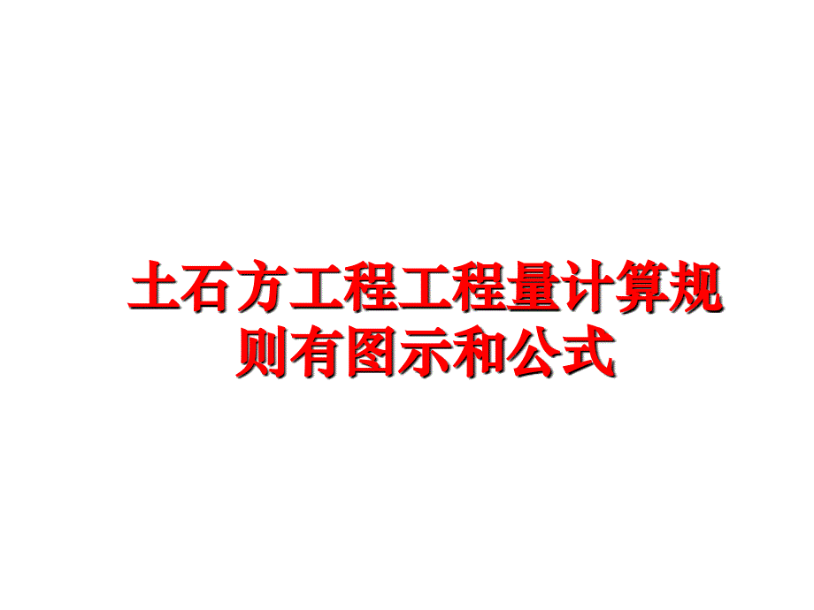 最新土石方工程工程量计算规则有图示和公式ppt课件_第1页