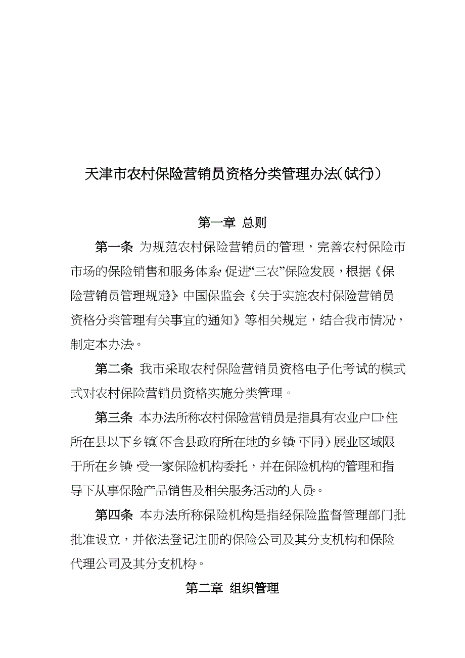 农村保险营销员资格分类管理制度_第1页