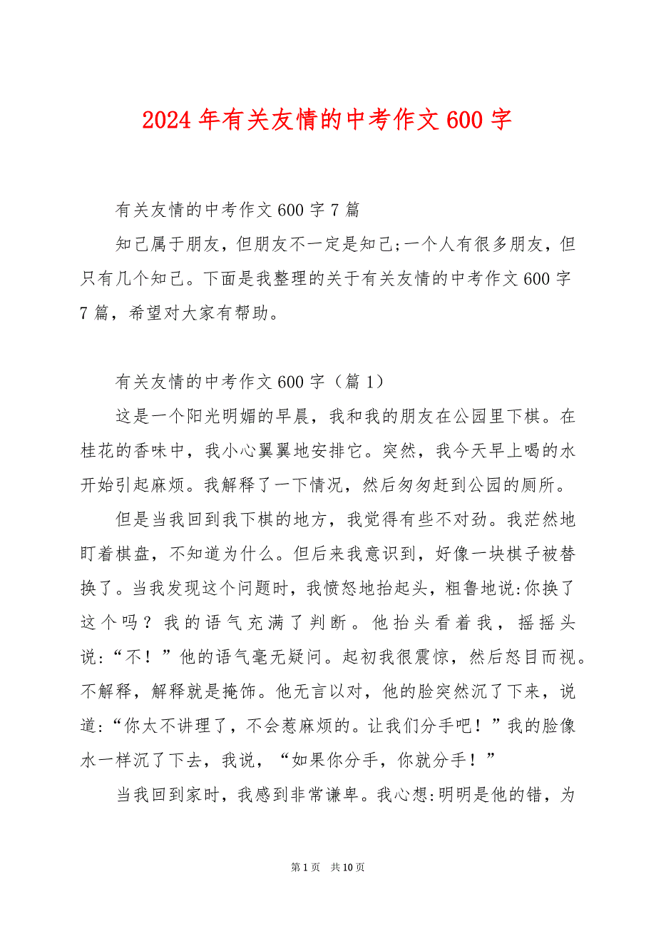 2024年有关友情的中考作文600字_第1页