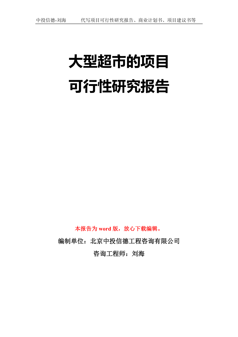 大型超市的项目可行性研究报告模板-立项备案拿地_第1页