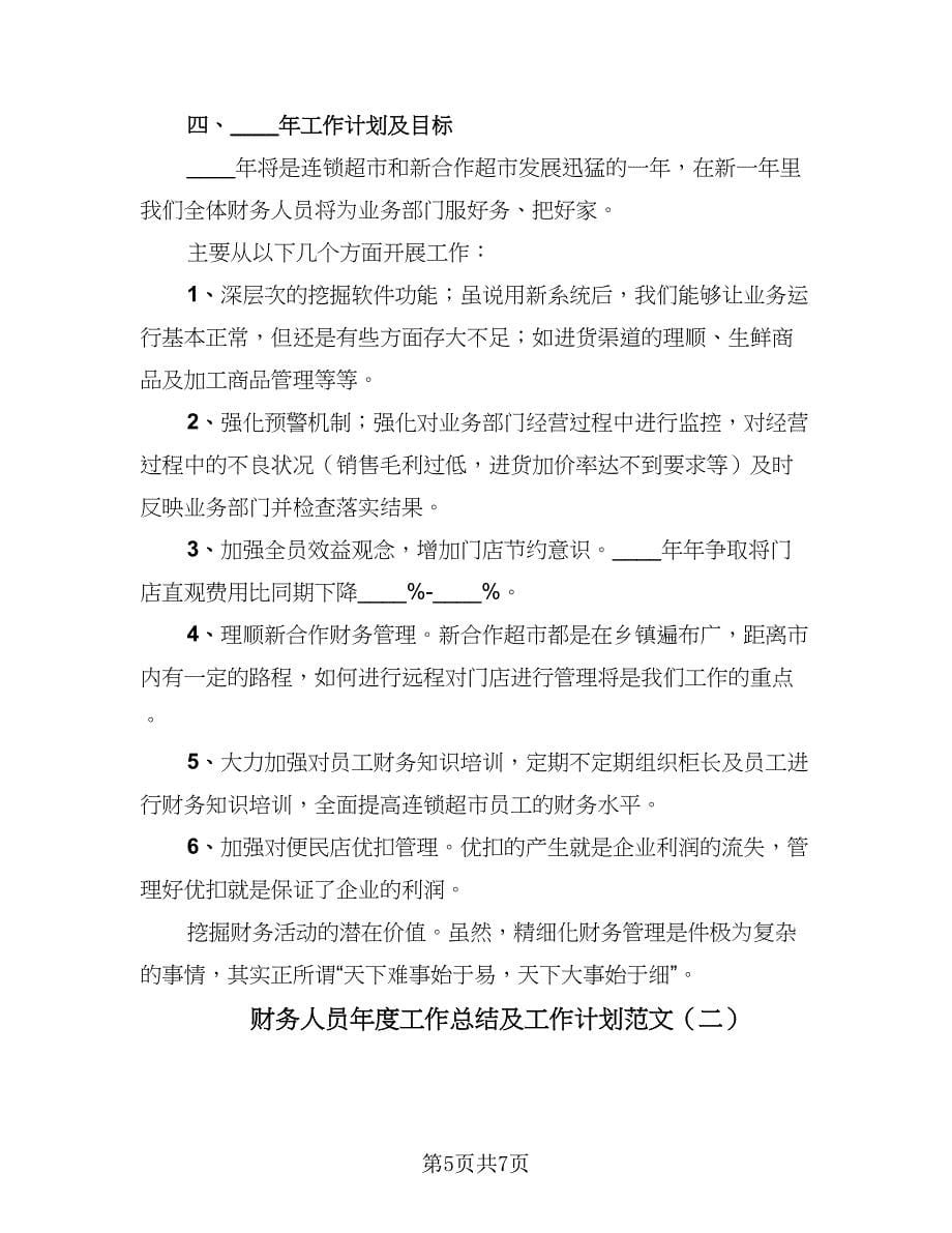 财务人员年度工作总结及工作计划范文（二篇）.doc_第5页