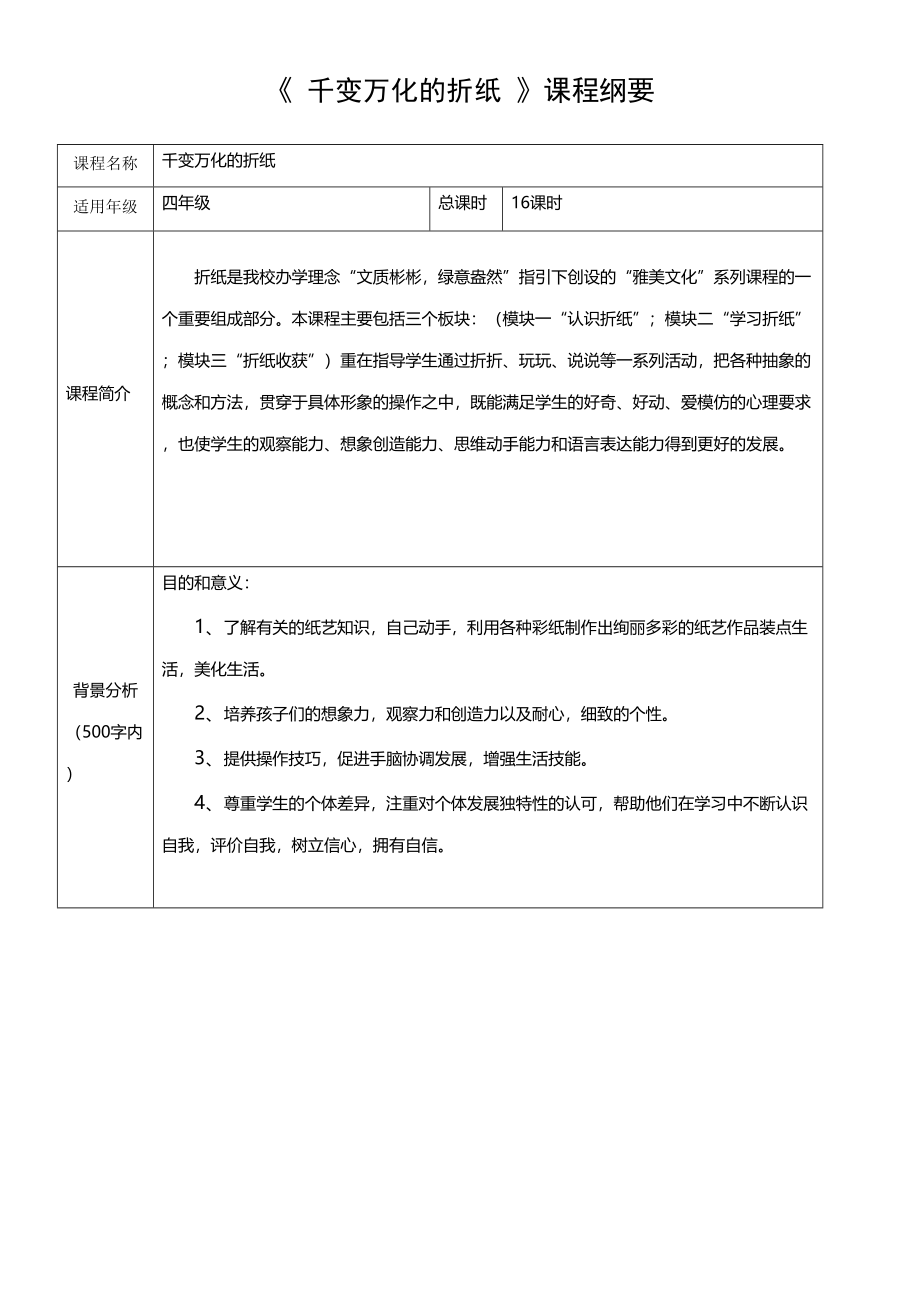 千变万化的折纸校本课程全册教案(DOC 55页)