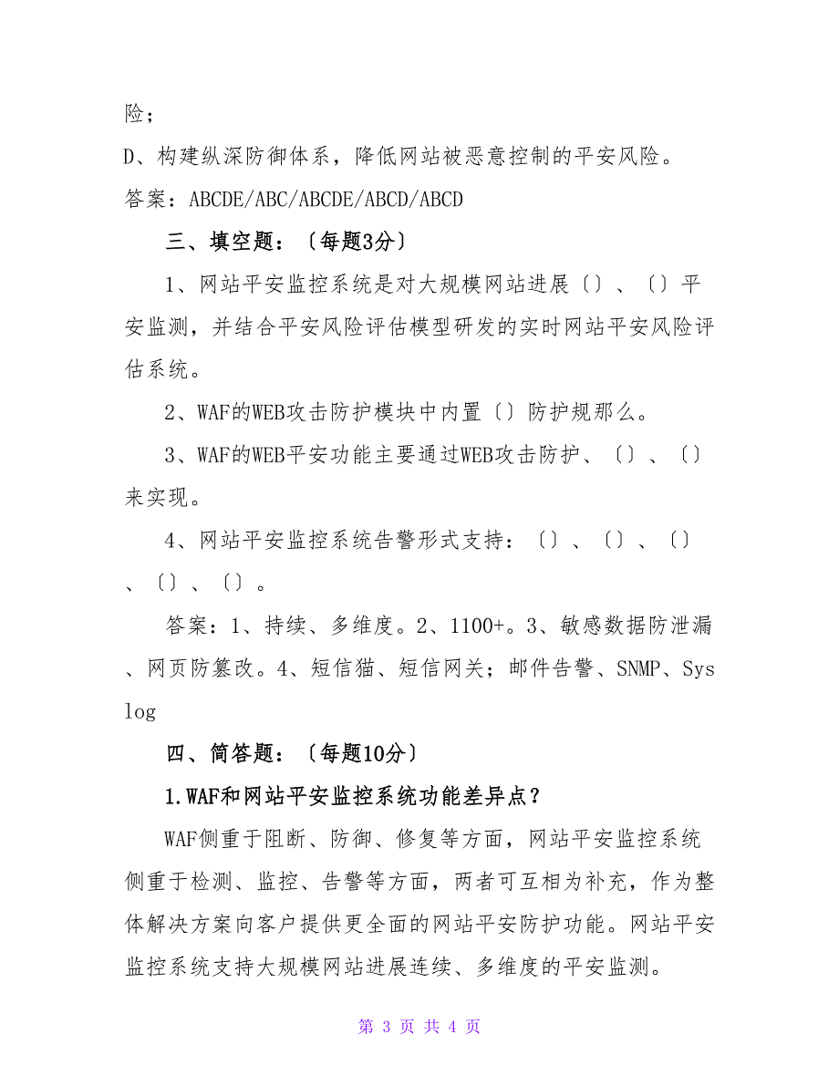 考题(WAF+网站安全监控系统)_第3页