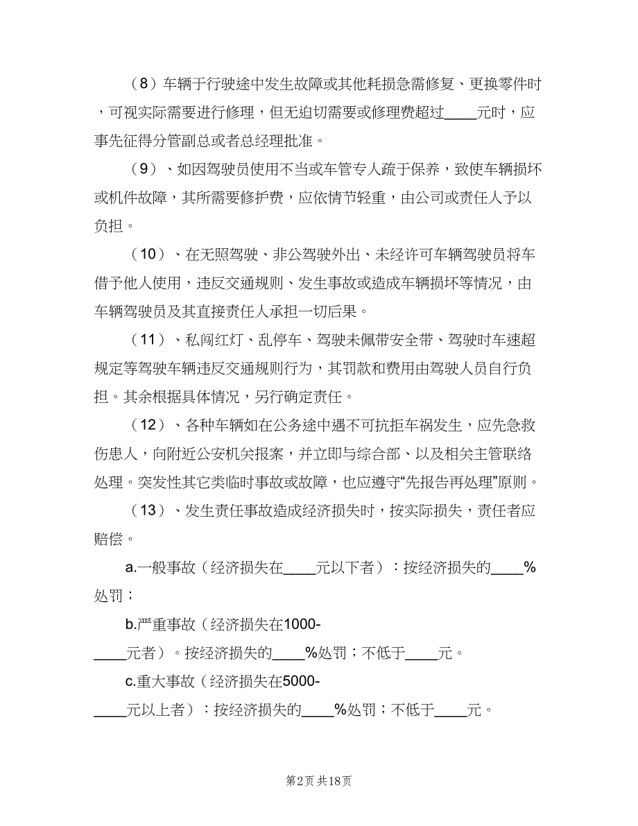 公司内部的车辆管理制度标准范文（四篇）.doc_第2页