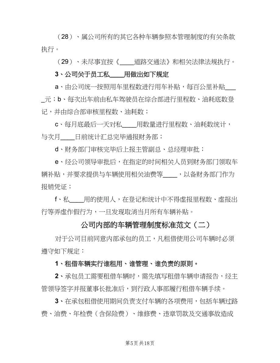 公司内部的车辆管理制度标准范文（四篇）.doc_第5页