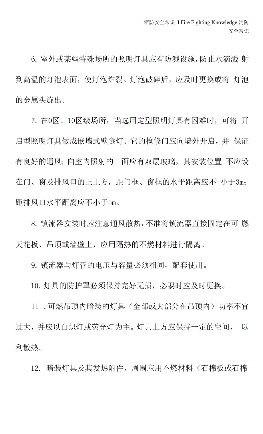 常用灯具的防火措施(最新版).docx_第3页