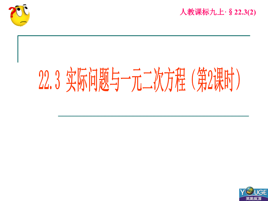 22.3实际问题与一元二次方程(2)_第1页