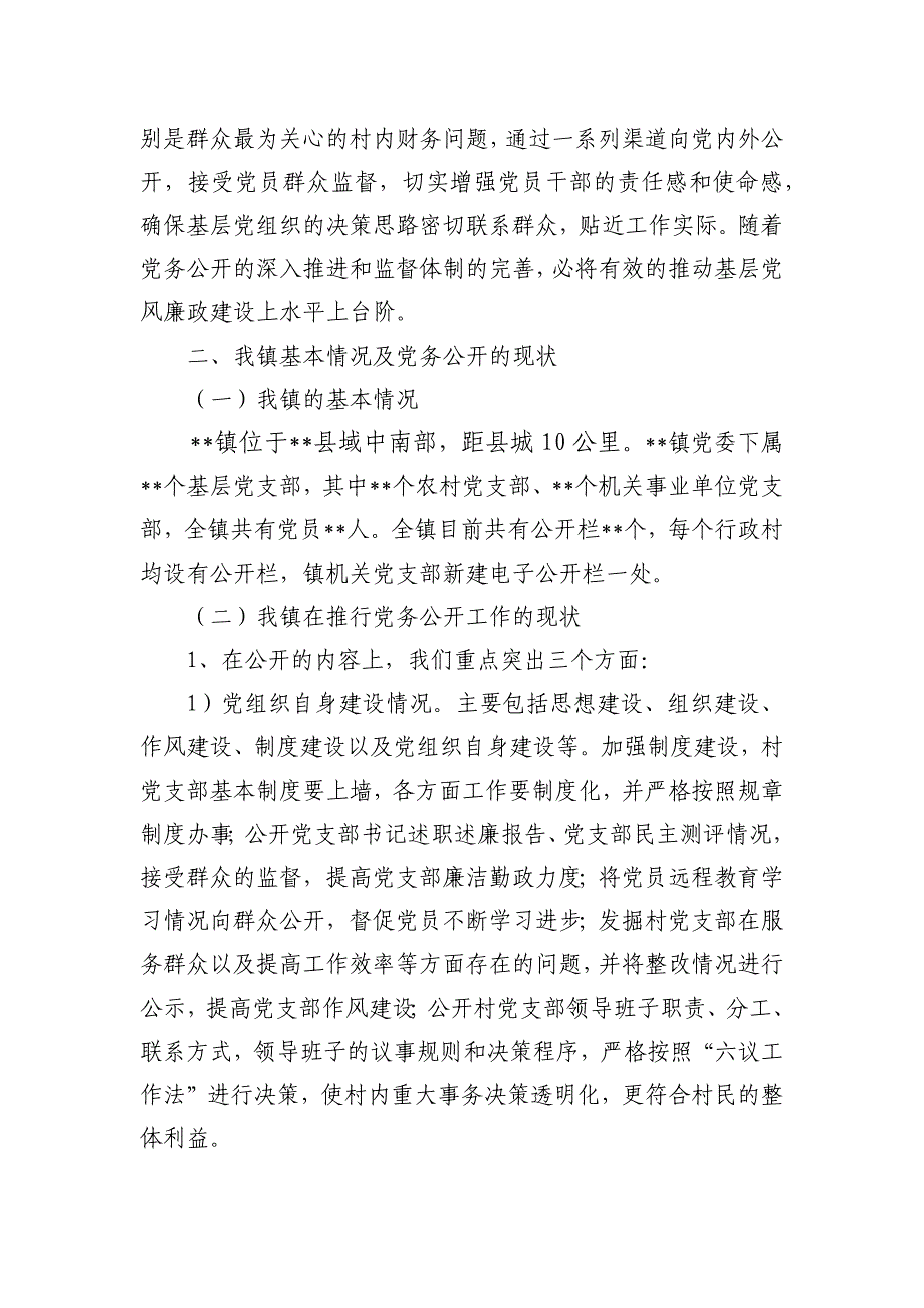 乡镇推进基层党务公开调研_第3页