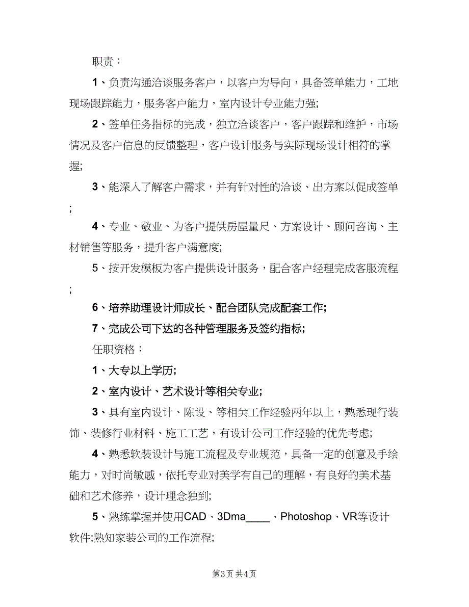 室内设计师的岗位职责电子版（3篇）.doc_第3页