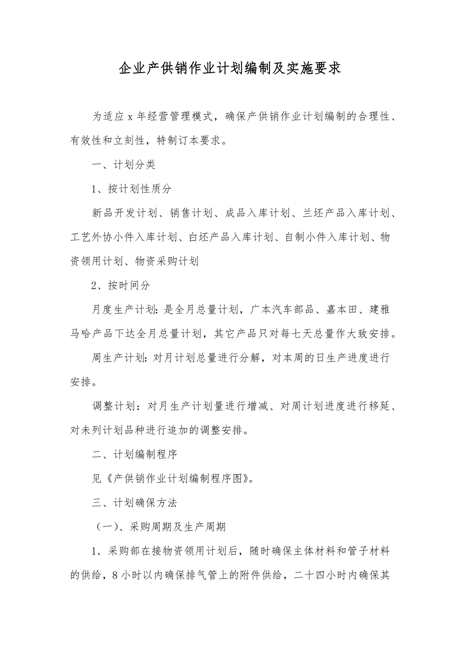 企业产供销作业计划编制及实施要求_第1页