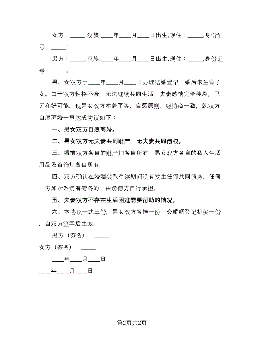 自愿协商离婚财产分割协议范文（2篇）.doc_第2页